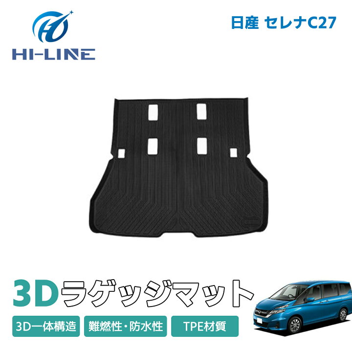 楽天市場】日産 セレナ C27 ラゲッジマット 3D カーマット ゴムマット 