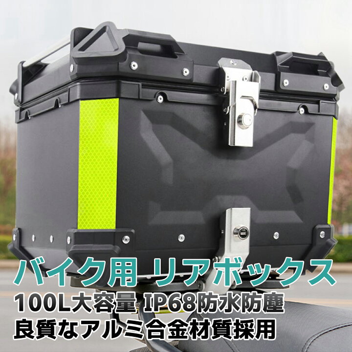 楽天市場】バイクボックス リアボックス 100L バイク 大型 超大容量 