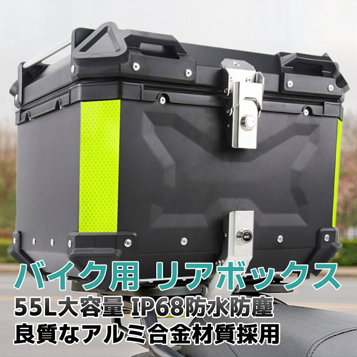 楽天市場】バイクボックス リアボックス 55L バイク 大型 大容量 