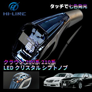 クラウン 200系 210系 シフトギア シフトノブ 7色点灯 シフトレバー クリスタル アップグレード LED イルミネーション タッチセンサー 7色 点灯 ギアスティックシフトノブ ギアノブ カーシフタ