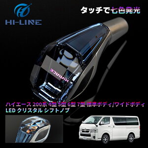 ハイエース 200系 クリスタル シフトノブ シフトレバー 7色点灯 発光 4型 5型 6型 7型 LEDハンドボール シフトギア シフトレバー クリスタル アップグレード LED イルミネーション タッチセンサ