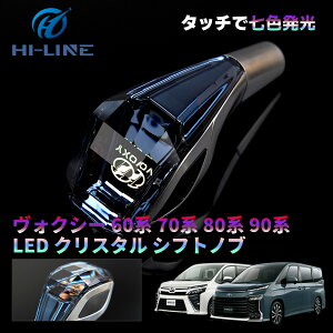 【即納】ヴォクシー 90系 60系 70系 80系 シフトノブ シフトギア 7色点灯 シフトレバー クリスタル アップグレード LED イルミネーション タッチセンサー 7色 点灯 ギアスティックシフトノブ ギ