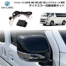 トヨタ ハイエース 200系 ドアミラー サイドミラー 格納 キット 4型 5型 6型 7型 自動ミラーが開閉 ポン付けキーレス連動 ドアミラー 自動開閉 ユニット ドアロック キーロック/アンロックに連動して自動でミラーが開閉します パーツ カスタム アクセサリー