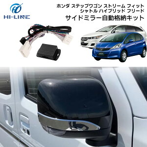 ホンダ ステップワゴン 自動格納ユニット フィット フィットハイブリッド フリード キーロック アンロックに連動 自動ミラーが開閉 ポン付けキーレス連動 ドアミラー 自動開閉 ユニット ド