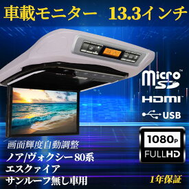 ノア ヴォクシー 80系 フリップダウンモニター 13.3インチ リア モニター オート電源 セーブ機能 1年保証 送料無料 液晶 モニター HDMI対応 高画質 フルHD 1920×1080 1080P ビデオ 画面輝度自動調整 USB SD 間接照明 トヨタ