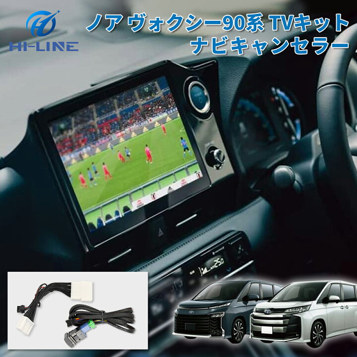楽天市場】トヨタ 新型 ノア ヴォクシー 90系 テレビキット ナビ 