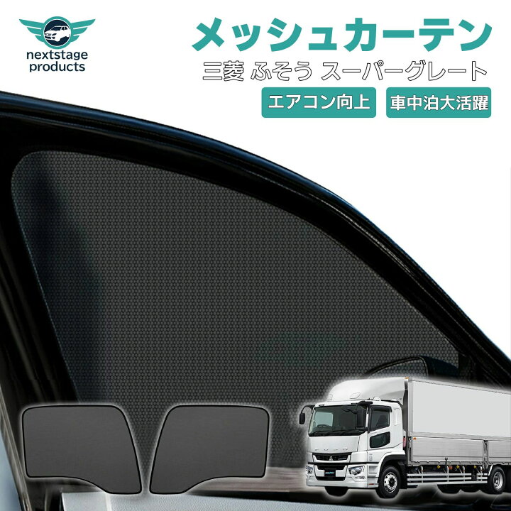 楽天市場】三菱 ふそう スーパーグレート トラック 車用 メッシュ 