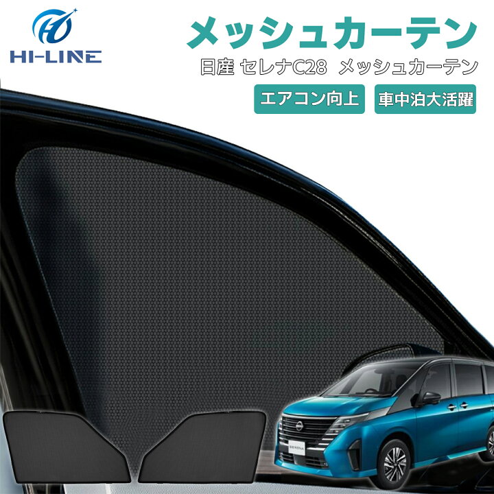 楽天市場】日産 セレナ C28 メッシュカーテン 車用 サンシェード 防虫 