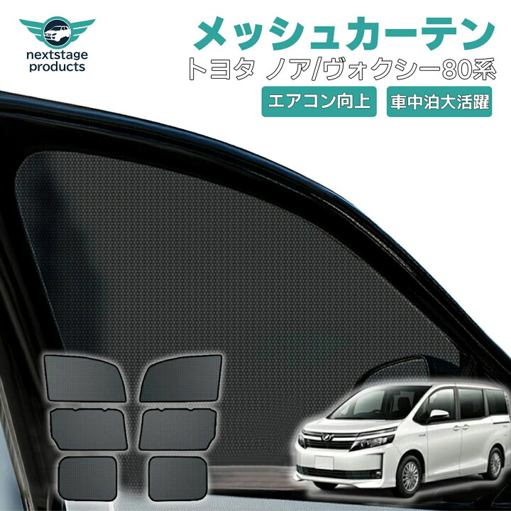 楽天市場】ノア ヴォクシー 80系 メッシュカーテン 車用 サンシェード 