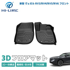 ホンダ 新型ヴェゼル RV系 フロアマット VEZEL RV3 RV4 RV5 RV6 運転席 助手席 3D かーマット ゴムマット 車 マット 滑り止め 汚れ防止 3Dフロアマット TPE 立体マット ズレ防止 防水 車種専用 純正対応 カーマット 送料無料 パーツ カスタム アクセサリー