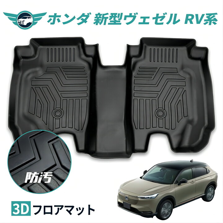 楽天市場】ホンダ 新型ヴェゼル RV系 フロアマット VEZEL RV3 RV4 RV5 
