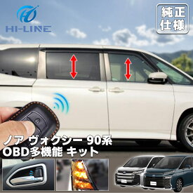 ノア ヴォクシー 90系 車速 13大機能 多機能 マルチ配線キット OBD ドアロック オン オート オートウィンドウ アンサーバック 多機能配線キット カプラーオン オート 自動 カスタム パーツ アクセサリー 安全運転 保護【PDF説明書付き】