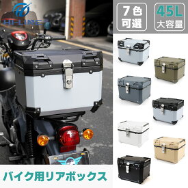 バイク リアボックス 45l 大容量 ABS制 軽量 防水防塵 着脱しやすい 原付 スクーター 防犯対策 キーロック可能 取り付けベース付き トップケース 大容量 防水8級 防塵6級 アルミ 錆びにくい 取付ベース付 リヤボックス 汎用 トップボックス【一部予約 取寄せ】