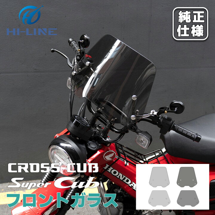 楽天市場】クロスカブ CC50 CC110 CT125 ウインドシールド 風防 風よけ 