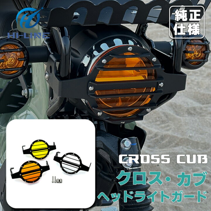 楽天市場】クロスカブ CC110 ヘッドライトガード 保護カバー カブ外装 