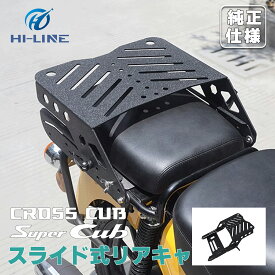 ホンダ スーパーカブ クロスカブ リアキャリア 50 110スライド式 バイク用キャリア トップケースリアキャリア ブラック 金属 丈夫 一体感 スチール 製 フラットタイプ 荷台 外装 ハンターカブ カスタム パーツ 取寄せ