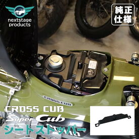 【即納可】ホンダ クロスカブ シート固定ステー 50 110 ストッパー ズレ防止 固定金具 安定 ブラック タックロール シート バイク用品 バイクシート カブシート カスタム カバー