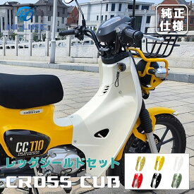 クロスカブ CC110 レッグシールド 各色選択 プロテクター 風よけ 足カバー バイクパーツセンター スタンド レッグカバー プロテクター おしゃれ 社外品 ドレスアップ バイク パーツ 取寄せ