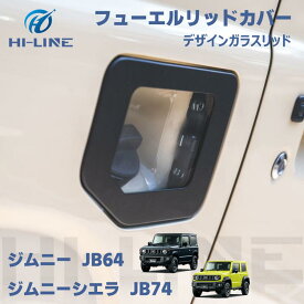 即納 新型 ジムニー JB64W シエラ JB74W ガソリンタンクカバー 給油口カバー フューエルカバー フューエルリッドカバー ガラスリッド パーツ カスタム アクセサリー