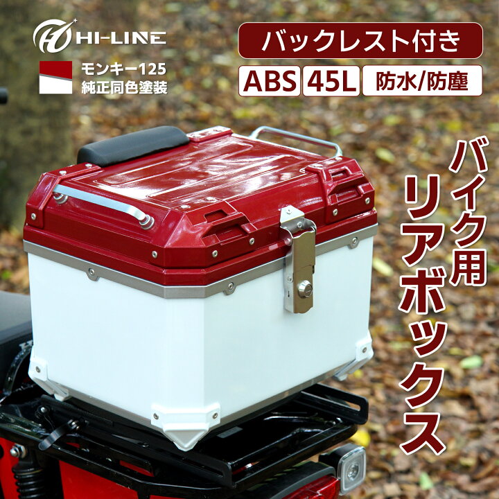 楽天市場】ホンダ モンキー125 MONKEY 純正同色 リアボックス 45L 大 