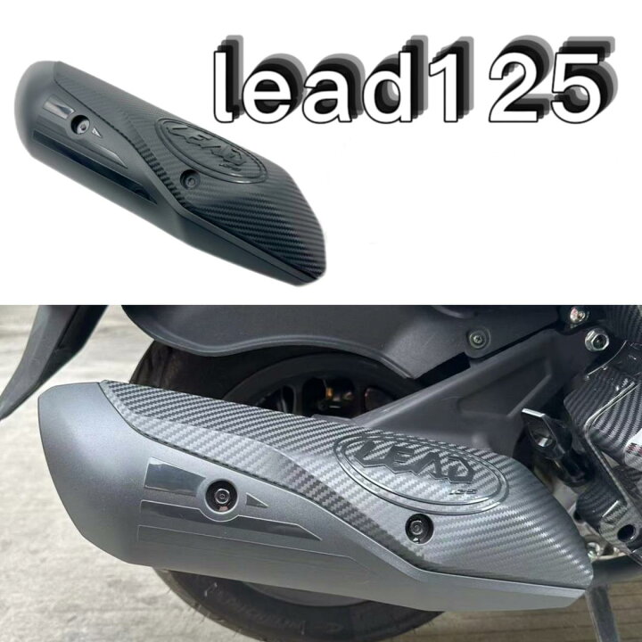 楽天市場】ホンダ リード 125 マフラーガード ブラック カーボン調 