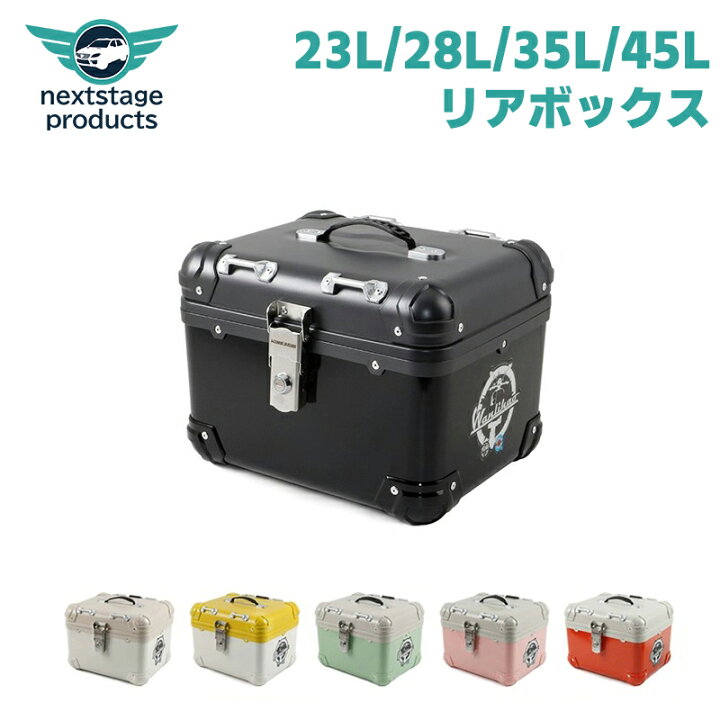 楽天市場】バイクリアボックス カブリアボックス トップケース 23L 28L 