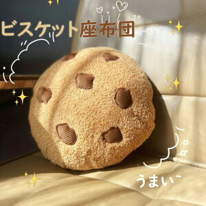 【送料無料】【2点で600円OFFクーポン!】ビスケット 抱き枕 座布団 クッション ソファー まくら 枕 背当て お菓子 ふわふわ おしゃれ かわいい 弾力性 心地よい肌触り 床用 クッションフロア