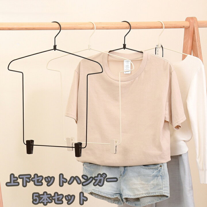楽天市場】【送料無料】上下セットハンガー 洋服ハンガー 大人用 子供 衣類上下セット