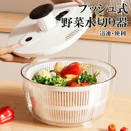 サラダスピナー 野菜水切り器 多機能 大容量 プッシュ式回転排水バスケット キッチン用品 脱水機 大容量 …