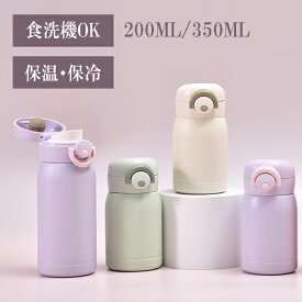 【送料無料】保温カップ 水筒 ワンタッチ ステンレス鋼 保温 保冷 350ml 200ml 真空断熱 保温水筒 魔法瓶 大容量 ステンレスボトル 女の子 男女兼用 おしゃれ 洗いやすい 軽量 旅行 子供 大人