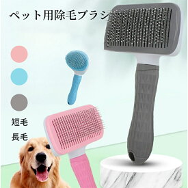 猫 犬ブラシ ペット用ブラシ 痛くない ヒーリングブラシ スリッカーブラシ 猫ブラシ 長毛種・短毛種 猫くし 犬くし ワンマッサージし ボタンを押して抜け毛が簡単に取れる ペットグルーミングブラシ 猫・犬兼用 ながら抜け毛除去