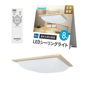 HotaluX(�z�^���N�X) ���{�� LED�V�[�����O���C�g HLDZ08659SGA �K�p����~8�� (���{�Ɩ��H�Ɖ�) 4100lm �����^�C�v ��铔 �z�^���b�N�@�\ �����R�� ���񂽂񗯎�^�C�}�[�@�\ �h���@�\ �a�����c