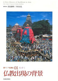 仏教出現の背景 (新アジア仏教史01 インドI)