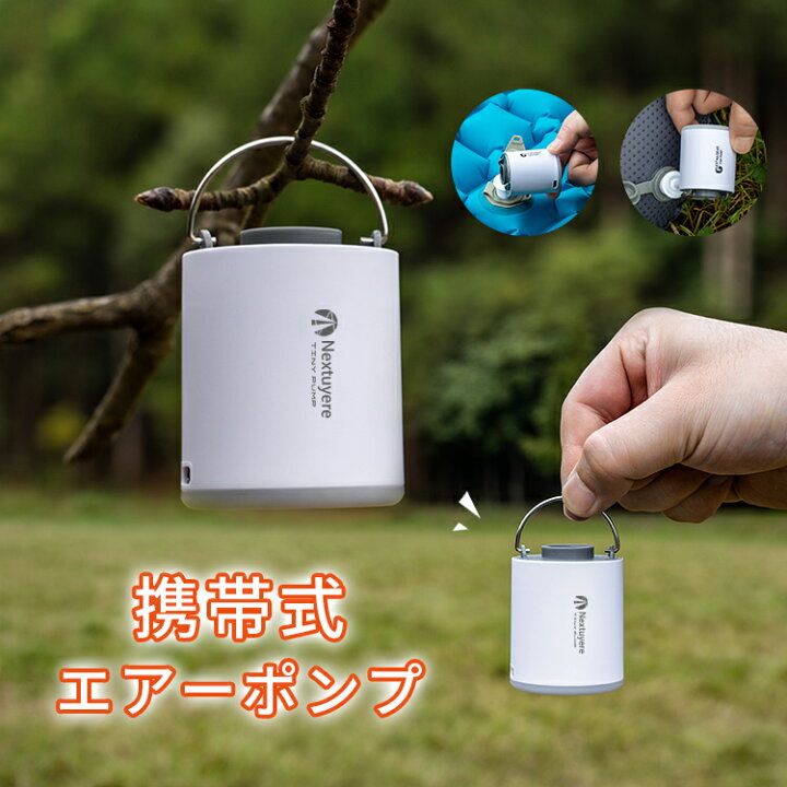 楽天市場 楽天1位獲得 Tiny Pump エアーポンプ 電動エアーポンプ 携帯式エアーポンプ 1300mah電池内蔵 Usb充電式 軽量 空気入れ 空気抜く アウトドア マット 浮き輪 圧縮袋 ノズル付き プール用ブイ キャンプエアポンプ Nextuyere