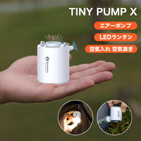 【7,760円⇒3,380円】【楽天1位獲得】TINY PUMP X エアーポンプ 電動エアーポンプ 携帯式エアーポンプ LEDライト付き 1300mAH電池内蔵 3段階ライト 5種のノズル USB充電式 軽量 空気入れ 空気抜く アウトドア マット 浮き輪 圧縮袋 ノズル付き プール用ブイ