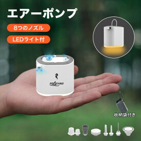 【訳あり 3,180円⇒3,680円】エアーポンプ 電動エアーポンプ 電動ポンプ 携帯式エアーポンプ 3600mAh 電池USB充電式 軽量 空気入れ 空気抜き 3段階ライト 8種のノズル LEDライト付き 浮き輪 エアーマットレス ビニールボート アウトドア キャンプ