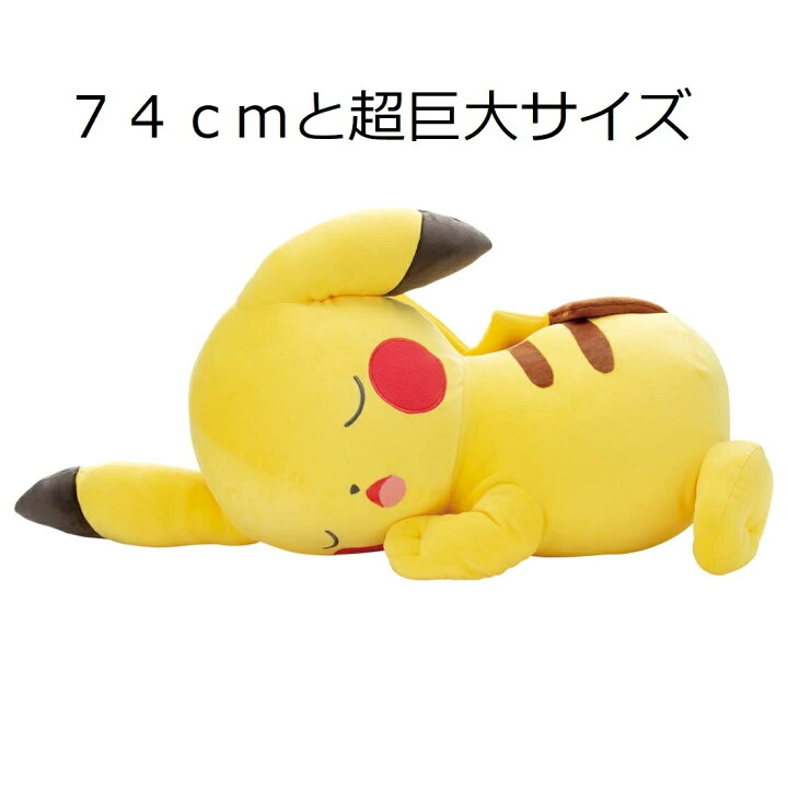 楽天市場 74cm 巨大サイズ タカラトミーアーツ ポケットモンスター ポケモン すやすやフレンド おうちでリラックス ピカチュウ ぬいぐるみ 幅約74cm 大型 Lサイズ相当 Next View 楽天市場店