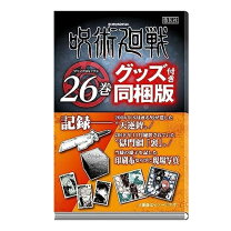 楽天市場】呪術廻戦 26巻 同梱版の通販