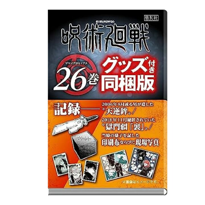 楽天市場】呪術廻戦 26巻 記録──2006年8月或る男が遺した“天逆鉾 