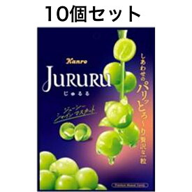 【10個】カンロ じゅるるシャインマスカット 60g