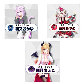 ホロライブ ホロカ 第2弾 スタートデッキ 「百鬼あやめ 猫又おかゆ 癒月ちょこ 」 hololive OFFICIAL CARD GAME 百鬼 猫又 ちょこ
