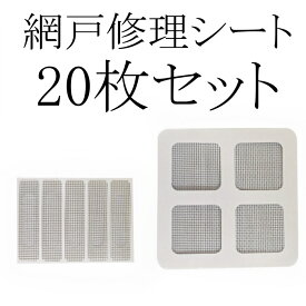 20枚セット 網戸補修シート 網戸修理パッチ 高粘着タイプ メッシュ修復テープ 防虫防蚊 補修シール ドア窓用 排水口カバー付き 破れ穴修理 メッシュパッチ 強力粘着 DIY補修グッズ 防虫対策 網戸補修テープ