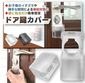 2個セット ドアロック いたずら防止 チャイルドロック 鍵カバー ベビーガード ドア開け防止　室内ドアロック 子ども誤ロック防止 安全ロック 保護カバー いたずら防止 ベビーセーフティ ドア反ロック防止 扉ロックガード 取り付け簡単 ベビーガード セーフティグッズ