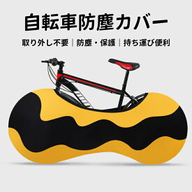 自転車カバー サイクルカバー 防水 防塵 UVカット 防風 撥水 屋外 保管 ロードバイク マウンテンバイク クロスバイク シティサイクル 電動自転車 バイクカバー 自転車保護カバー 雨よけ 日よけ 紫外線対策 収納袋付き 軽量 丈夫 全天候型 盗難防止