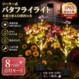 2本セット ソーラーガーデンライト バタフライ LED ガーデンライト ソーラーライト 屋外 防水 IP65 8点灯モード 自動点灯 自動消灯 庭 玄関 花壇 ベランダ ガーデニング 装飾ライト