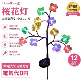 2本セット ソーラーライト 桜 LED ガーデンライト 光ファイバー 桜の木ライト 68cm 暖色・カラフル選択可 防水 IP65 自動点灯 屋外 庭 玄関 花壇 装飾ライト