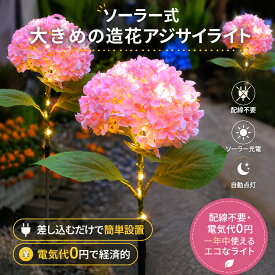 ソーラーガーデンライト LEDフラワーライト 紫陽花風アジサイ花ライト 屋外庭園灯 防水 自動点灯 草花装飾ライト 花壇 芝生 玄関 アプローチ おしゃれな庭飾り 太陽光充電 電気代不要 ガーデニングライト