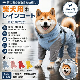 柴犬用レインコート 四足タイプ 犬用雨具 防水 撥水 ドッグウェア 雨の日散歩 犬服 カッパ ポンチョ 全身カバー ハーネス対応 防風 小型犬 中型犬 柴犬専用 おしゃれ かわいい 雨対策 梅雨対策 アウトドア