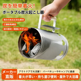 木炭引火桶 炭起こし器 火起こし器 炭起こし筒 チャコールスターター 炭焼き器 点火器 着火器 炭起こしバケツ バーベキュー BBQ 焼肉 七輪 キャンプ アウトドア 焚き火 炭火料理 点火 簡単 火起こし