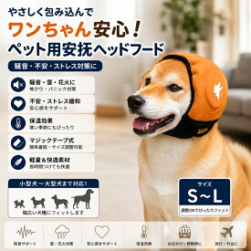 犬用イヤーカバー 犬耳カバー 防音イヤーマフ ペット用耳カバー 騒音対策 雷 花火 工事音対策 小型犬 中型犬 大型犬 S M Lサイズ 調整可能 やわらか素材 ペット用品 お出かけ 旅行 散歩 安心 快適